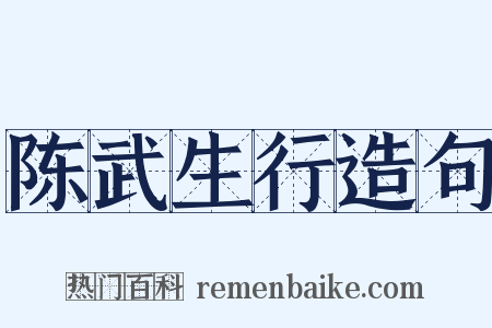 陈武生行造句是什么意思的图片